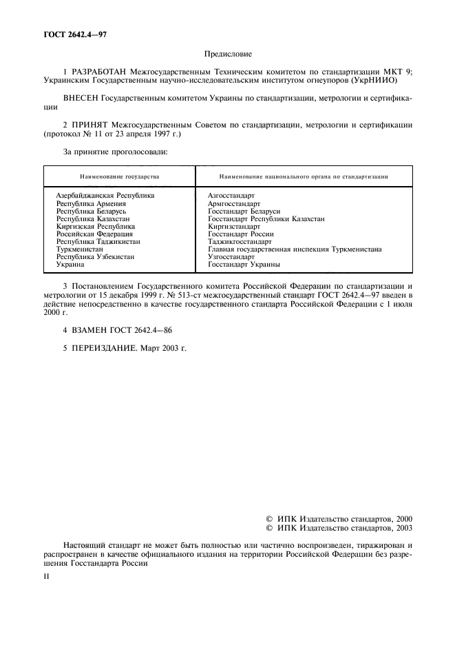 ГОСТ 2642.4-97