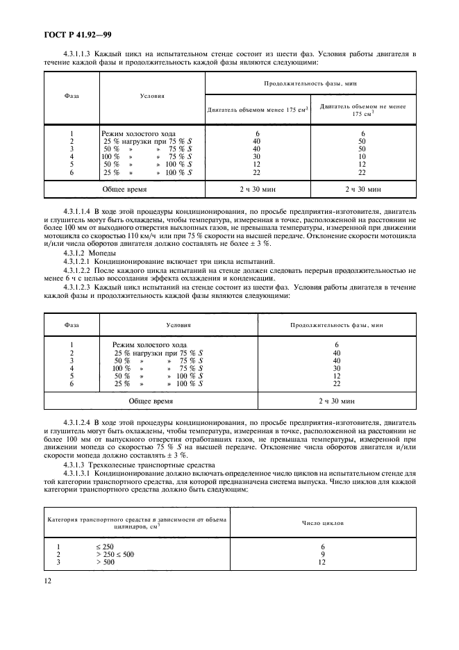 ГОСТ Р 41.92-99