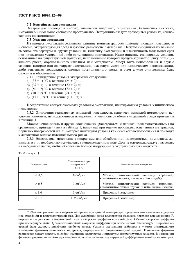 ГОСТ Р ИСО 10993.12-99