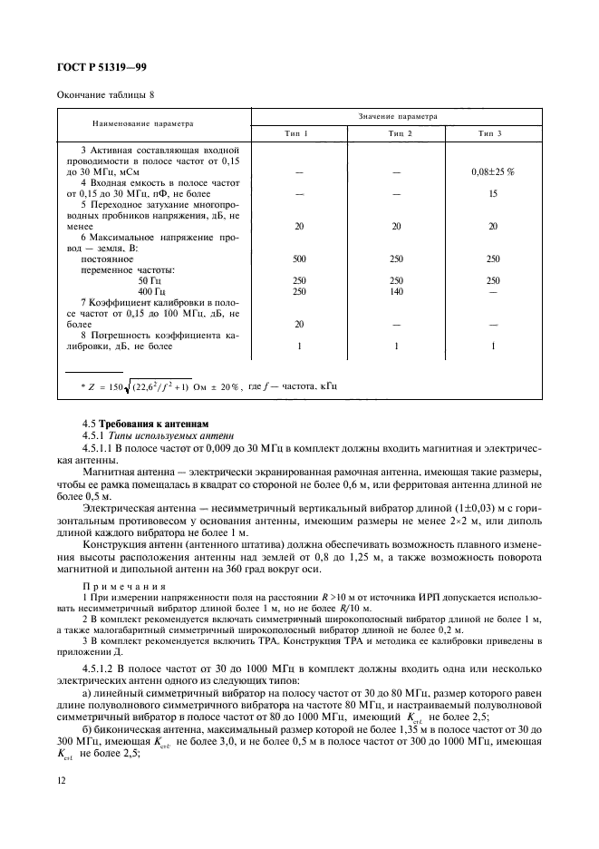 ГОСТ Р 51319-99