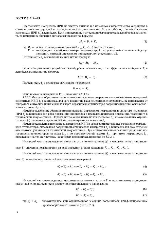 ГОСТ Р 51319-99