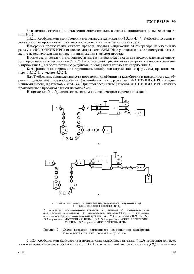 ГОСТ Р 51319-99