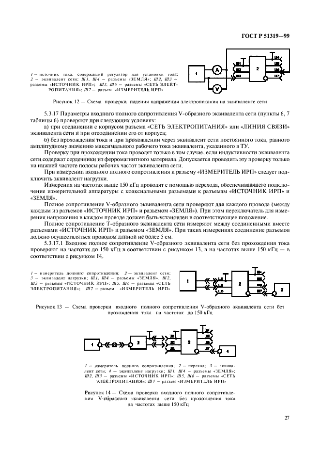 ГОСТ Р 51319-99