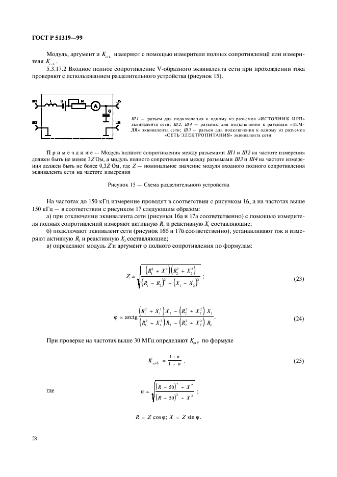 ГОСТ Р 51319-99