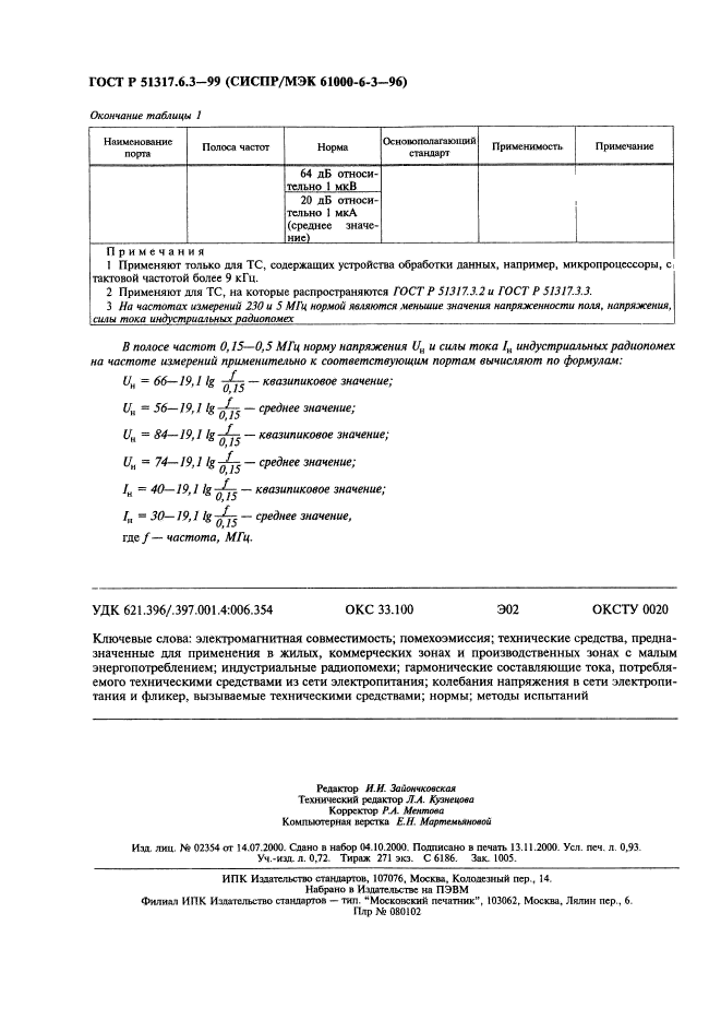 ГОСТ Р 51317.6.3-99