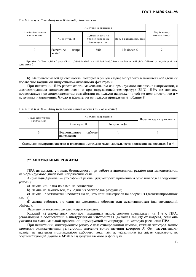 ГОСТ Р МЭК 924-98