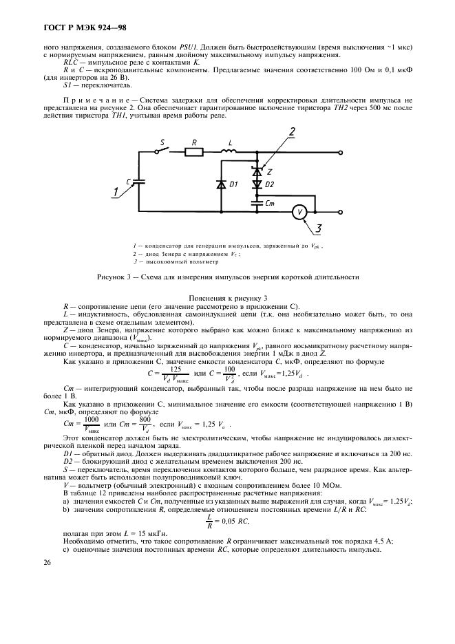 ГОСТ Р МЭК 924-98