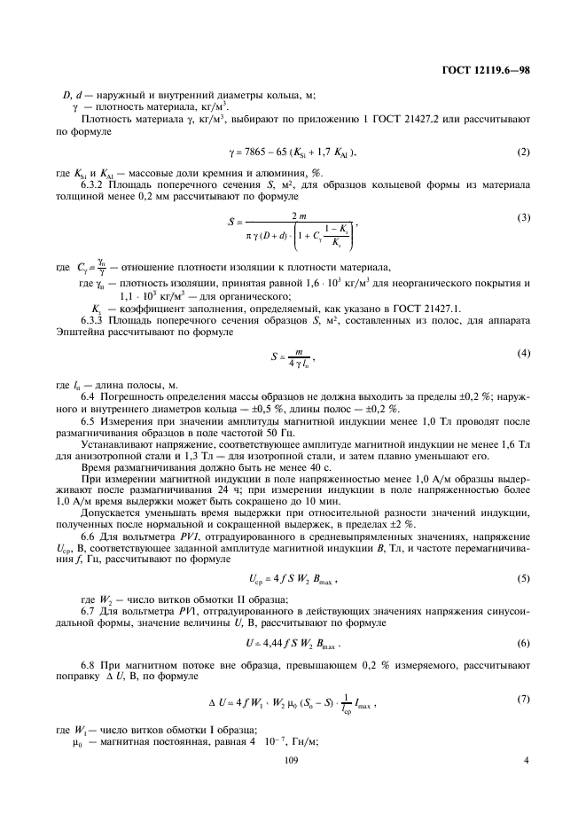 ГОСТ 12119.6-98