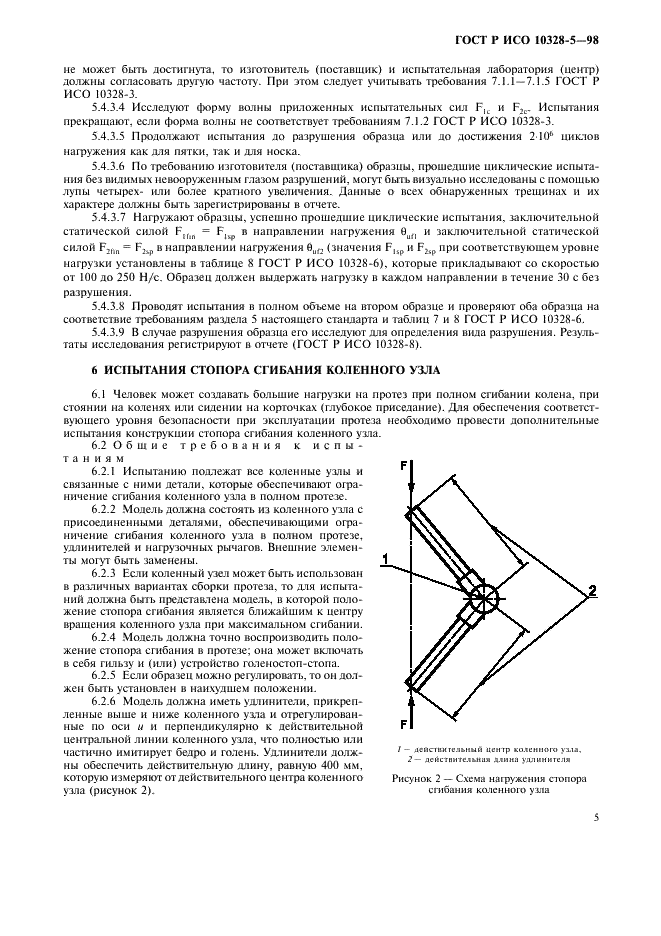 ГОСТ Р ИСО 10328-5-98