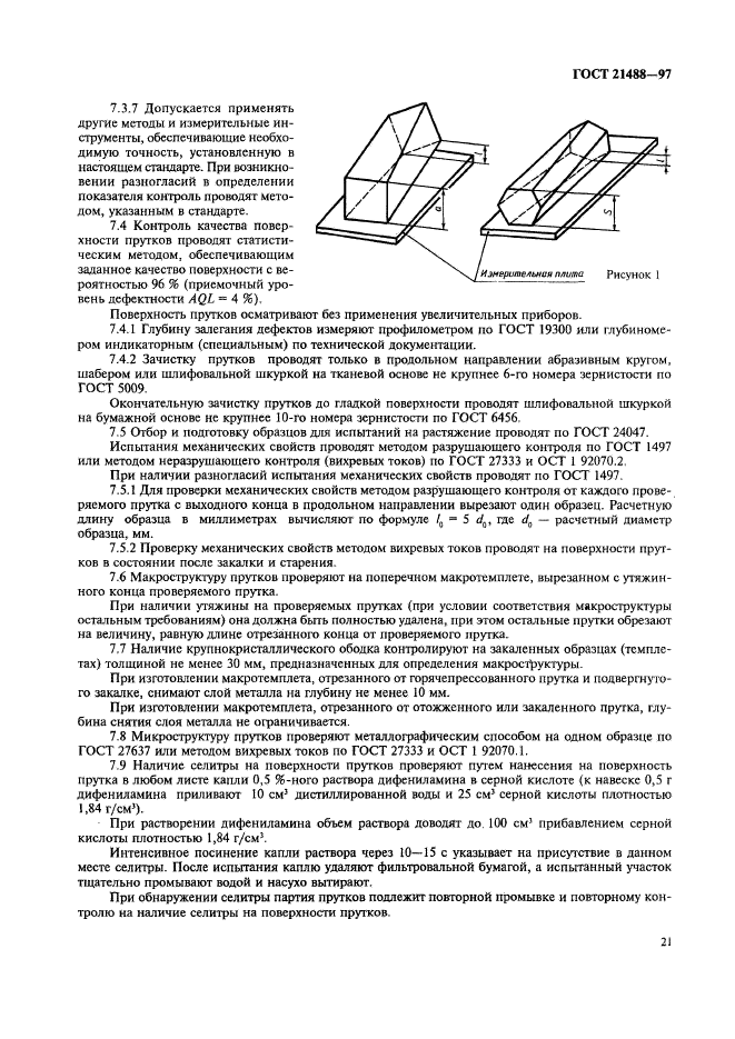 ГОСТ 21488-97