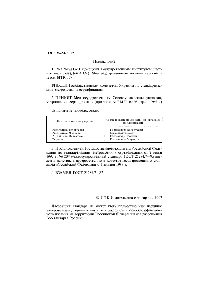 ГОСТ 25284.7-95