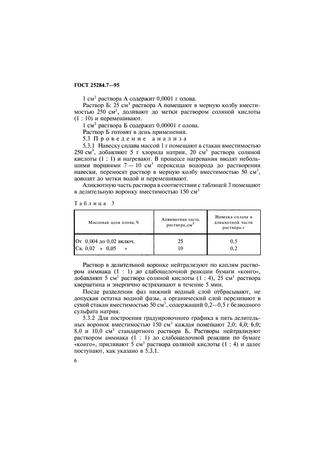 ГОСТ 25284.7-95