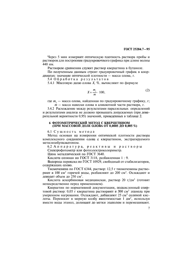 ГОСТ 25284.7-95