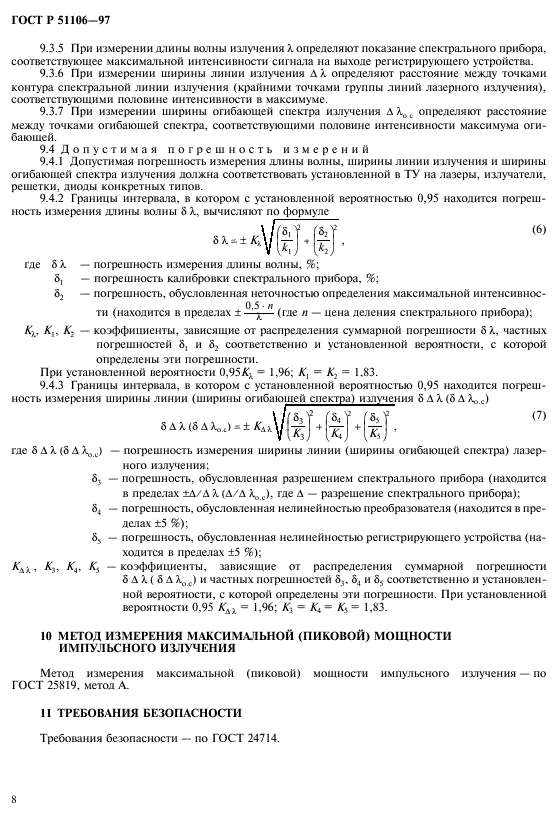 ГОСТ Р 51106-97