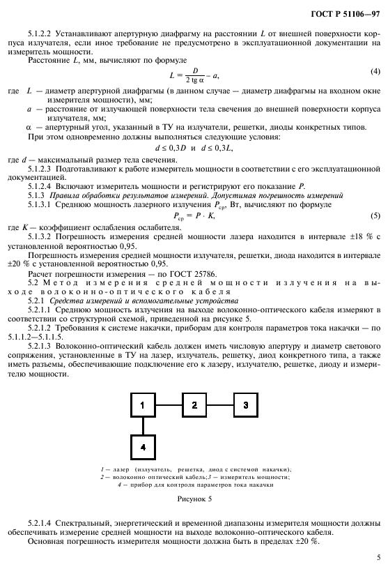 ГОСТ Р 51106-97