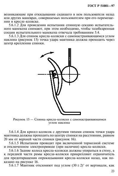 ГОСТ Р 51081-97