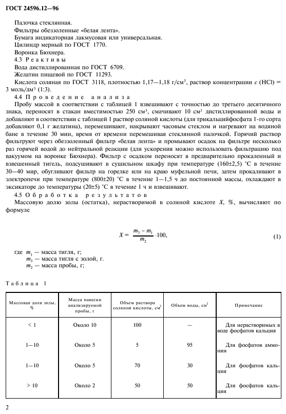 ГОСТ 24596.12-96