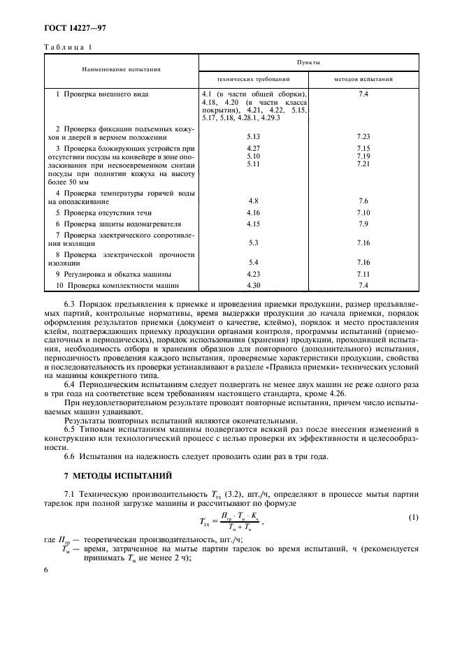 ГОСТ 14227-97