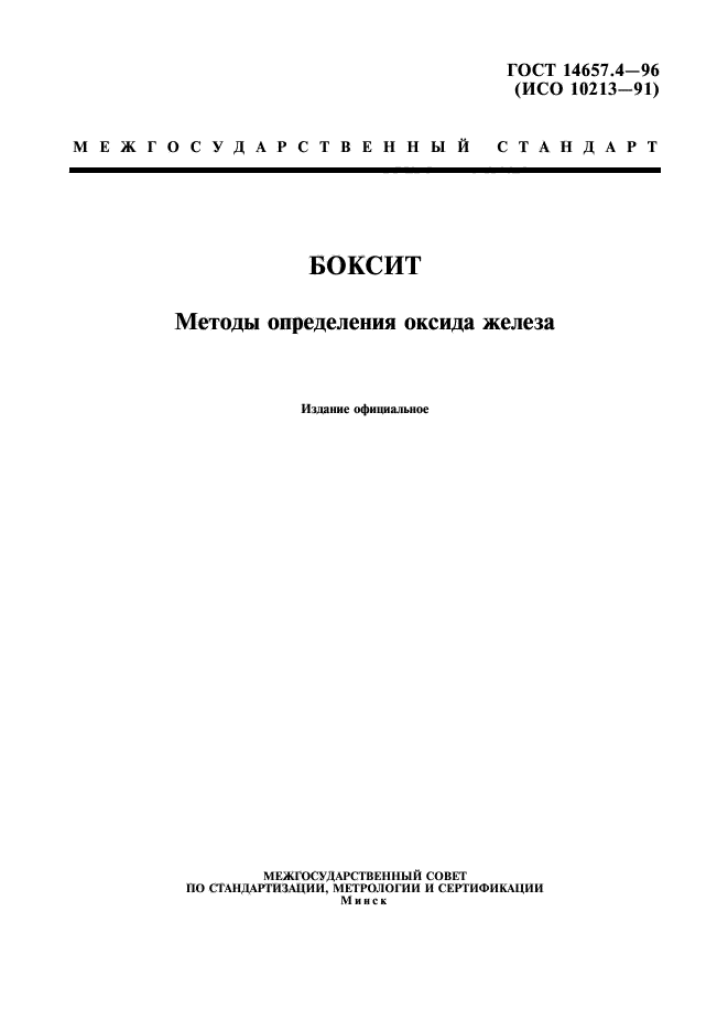 ГОСТ 14657.4-96