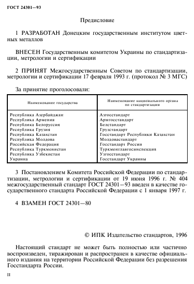 ГОСТ 24301-93