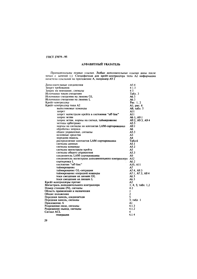 ГОСТ 27079-94