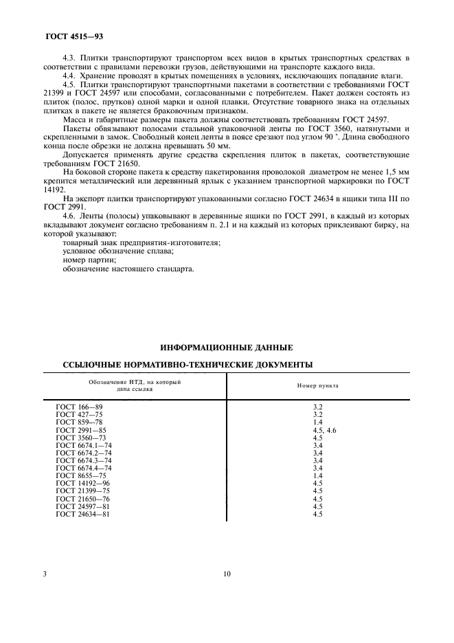 ГОСТ 4515-93