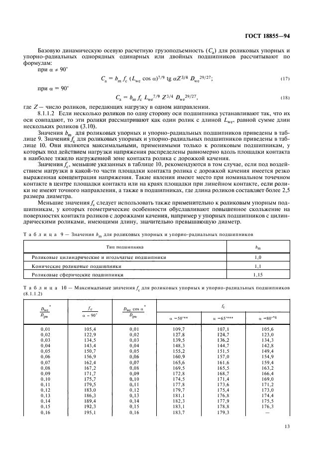 ГОСТ 18855-94