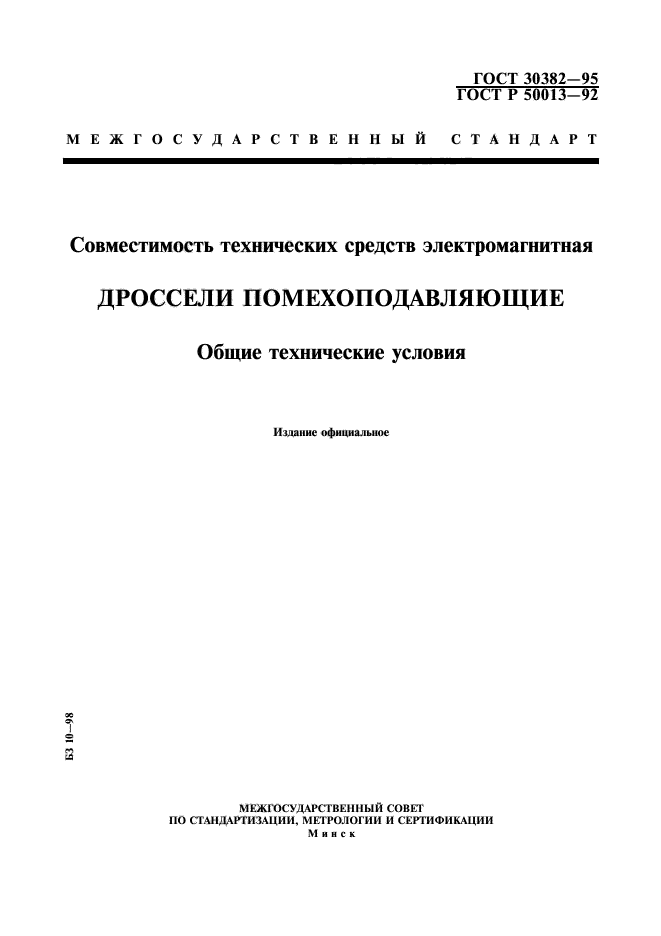 ГОСТ 30382-95