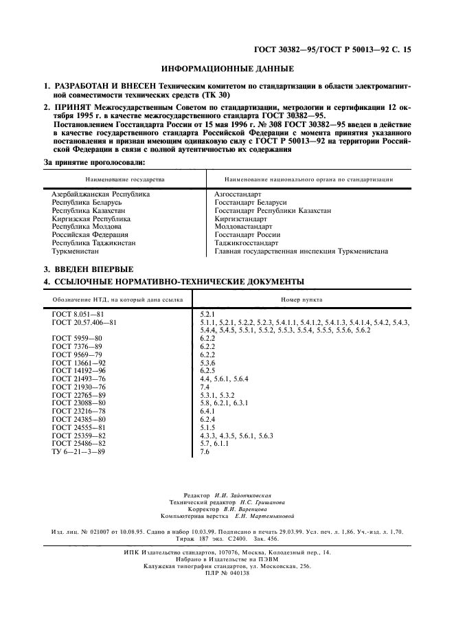 ГОСТ 30382-95