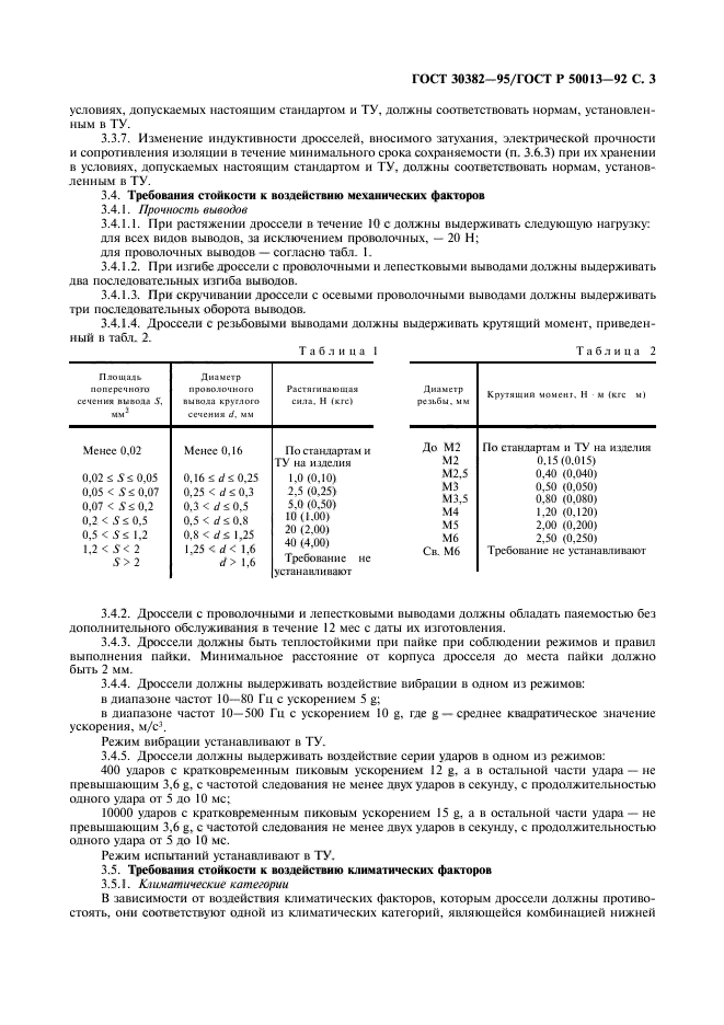 ГОСТ 30382-95