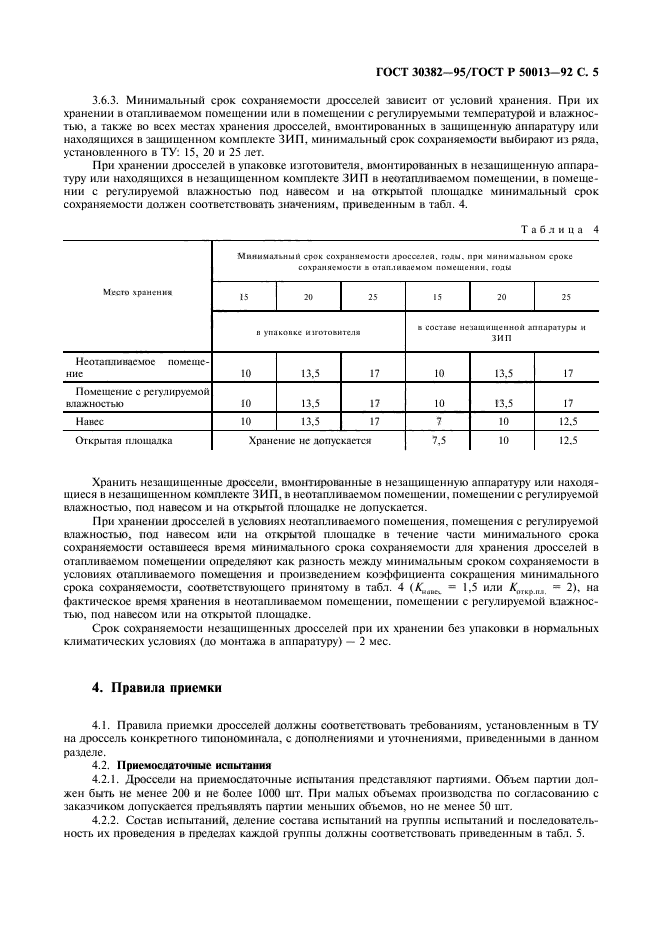 ГОСТ 30382-95