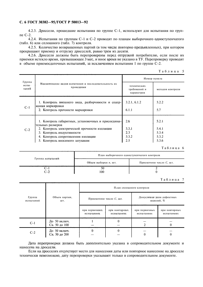 ГОСТ 30382-95