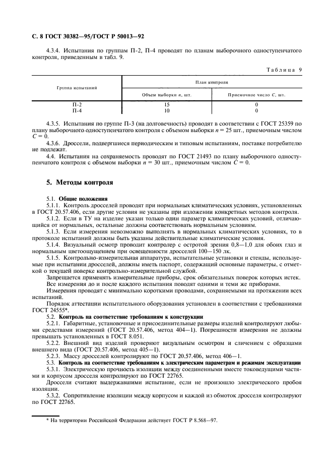 ГОСТ 30382-95