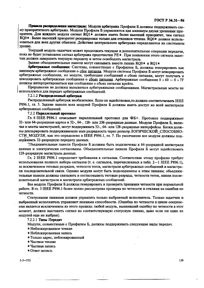 ГОСТ Р 34.31-96