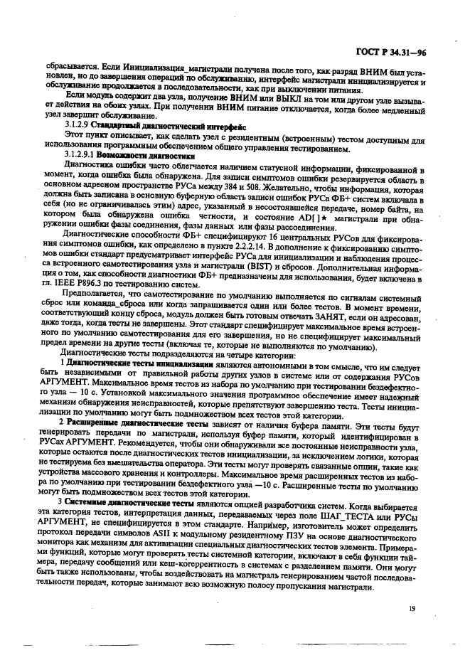 ГОСТ Р 34.31-96