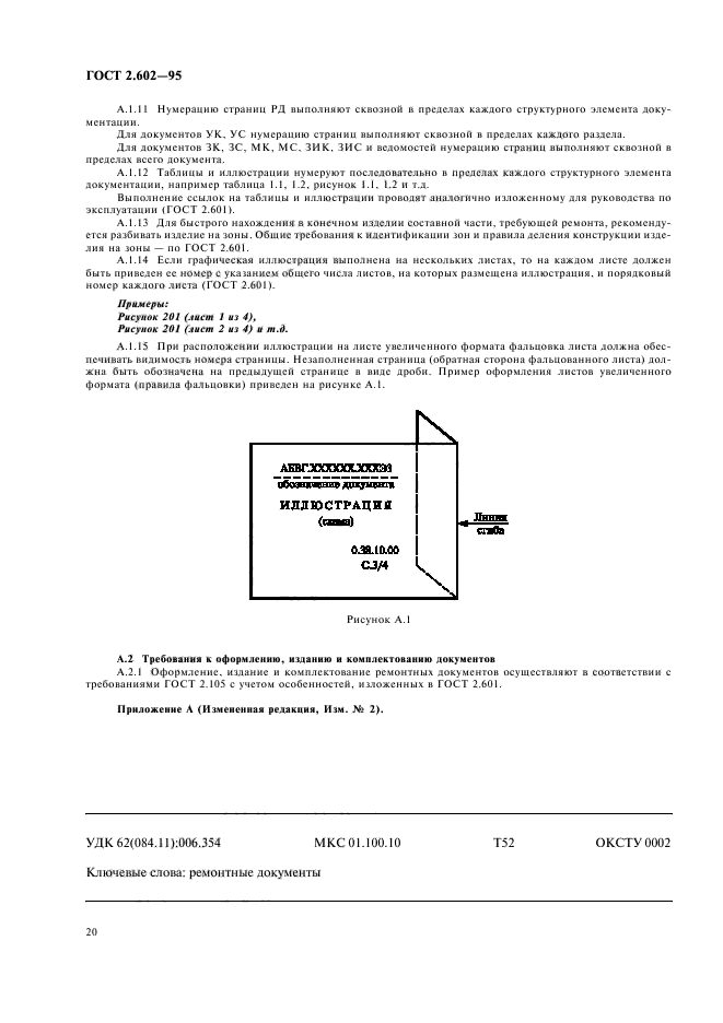 ГОСТ 2.602-95