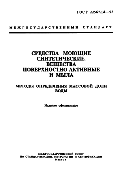 ГОСТ 22567.14-93