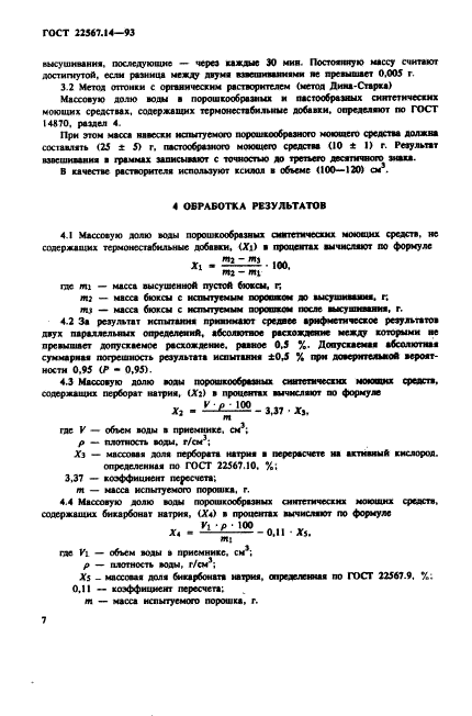 ГОСТ 22567.14-93