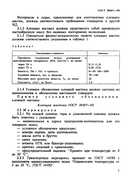 ГОСТ 30307-95