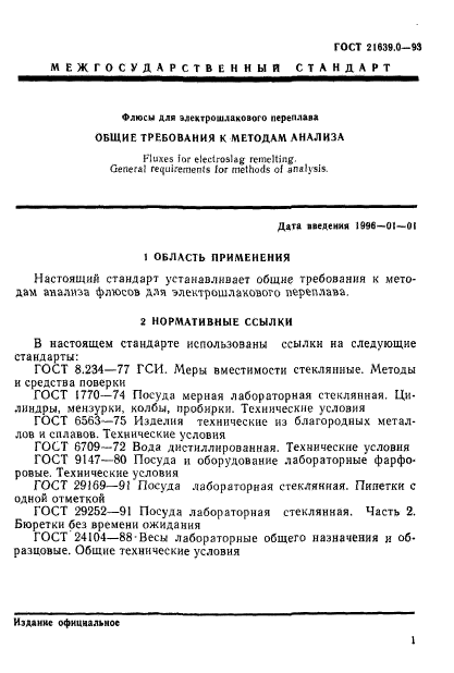 ГОСТ 21639.0-93