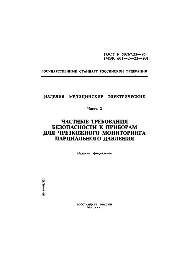 ГОСТ Р 50267.23-95