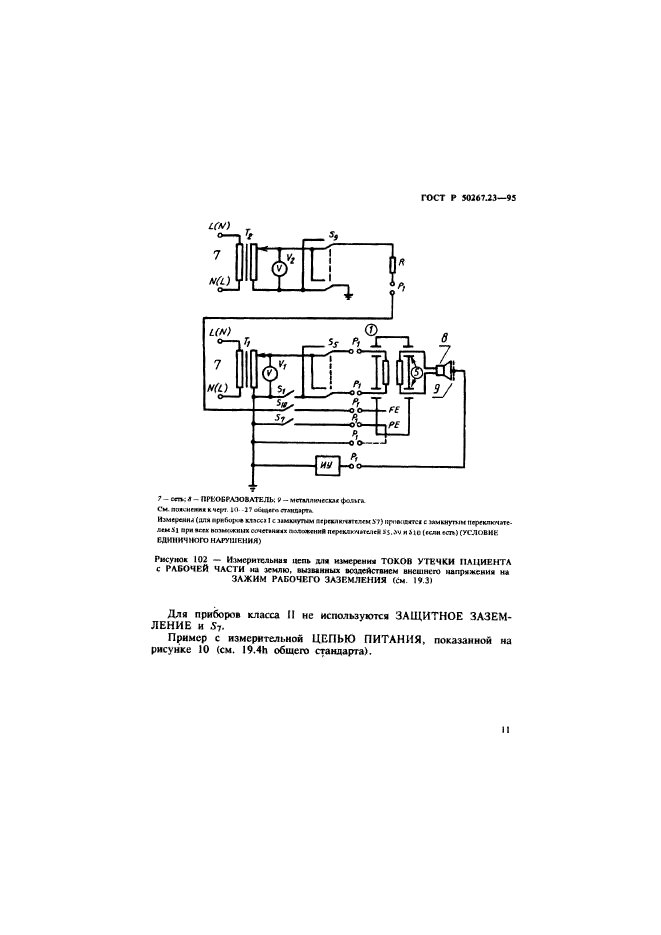 ГОСТ Р 50267.23-95