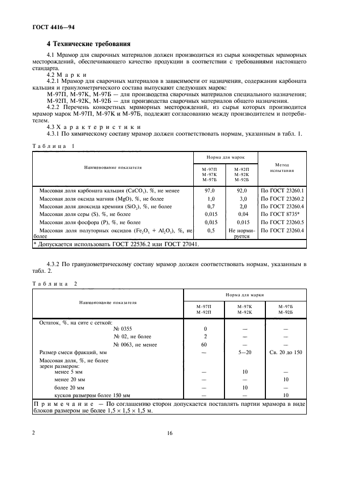 ГОСТ 4416-94