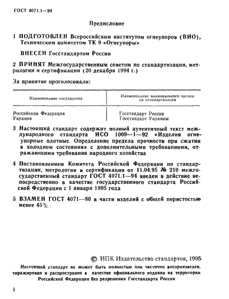 ГОСТ 4071.1-94