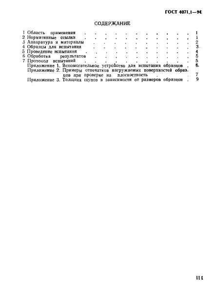 ГОСТ 4071.1-94