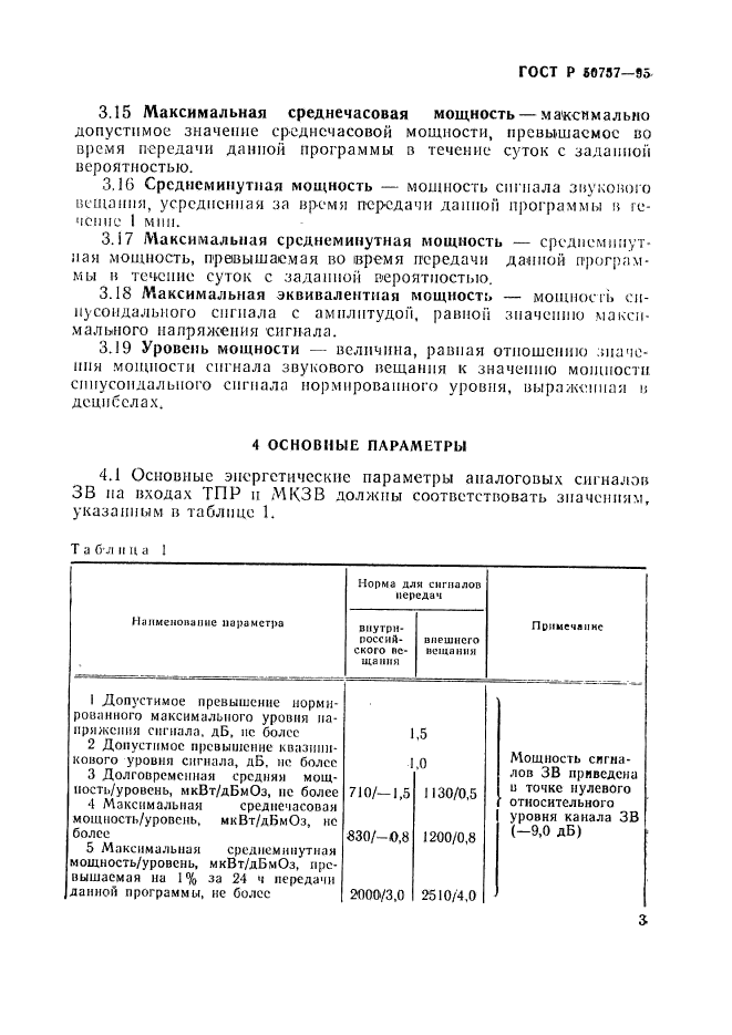 ГОСТ Р 50757-95