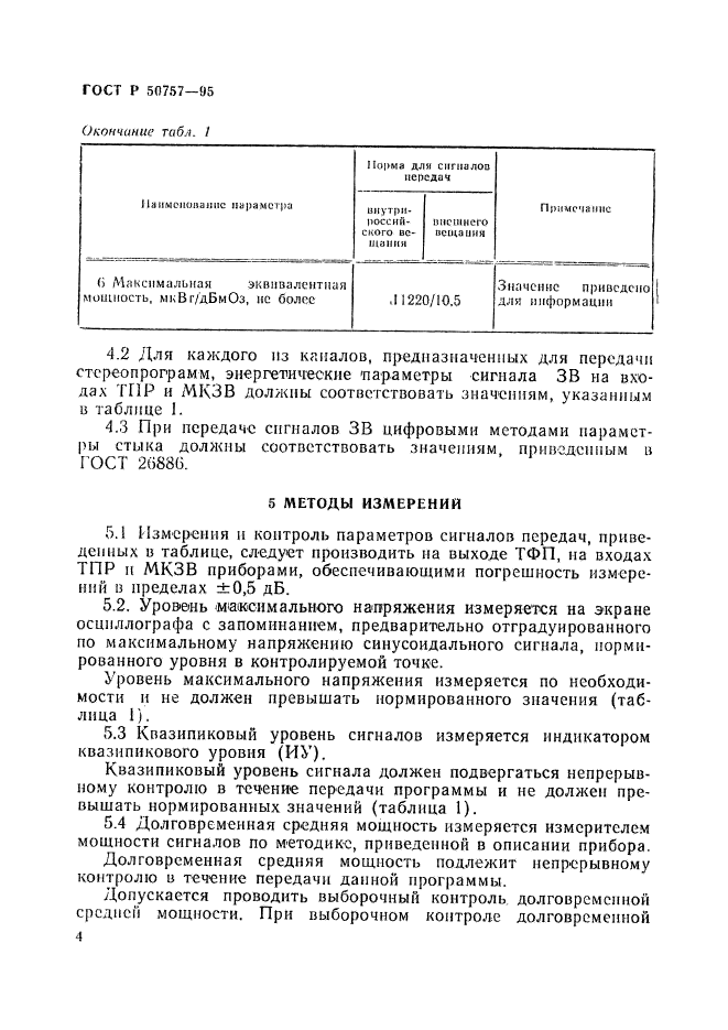 ГОСТ Р 50757-95