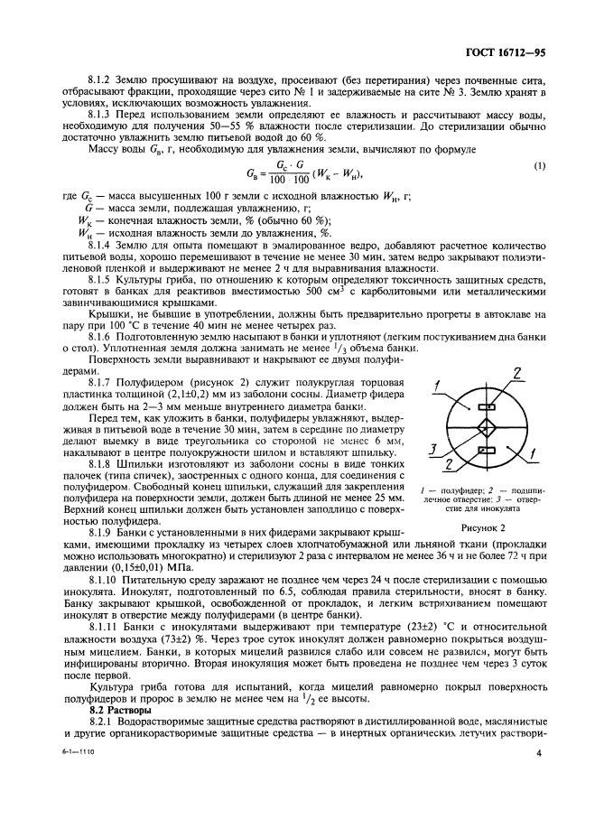 ГОСТ 16712-95