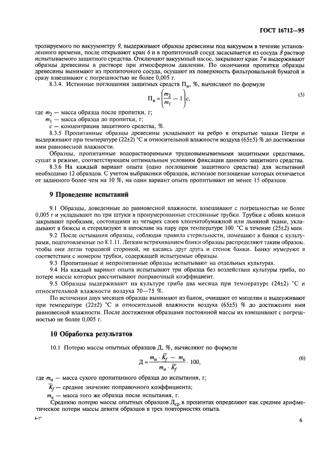 ГОСТ 16712-95