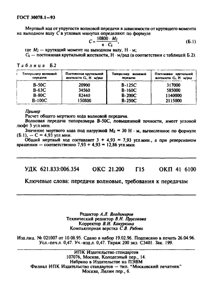 ГОСТ 30078.1-93